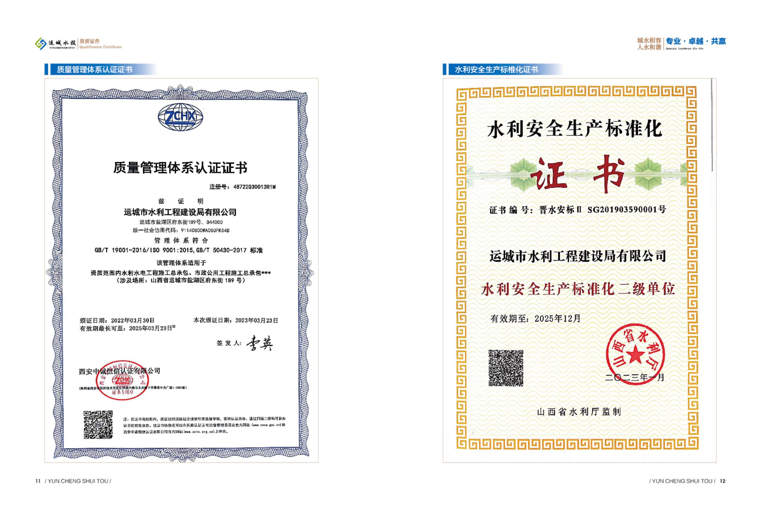 质量管理体系认证证书和水利安全标准化证书